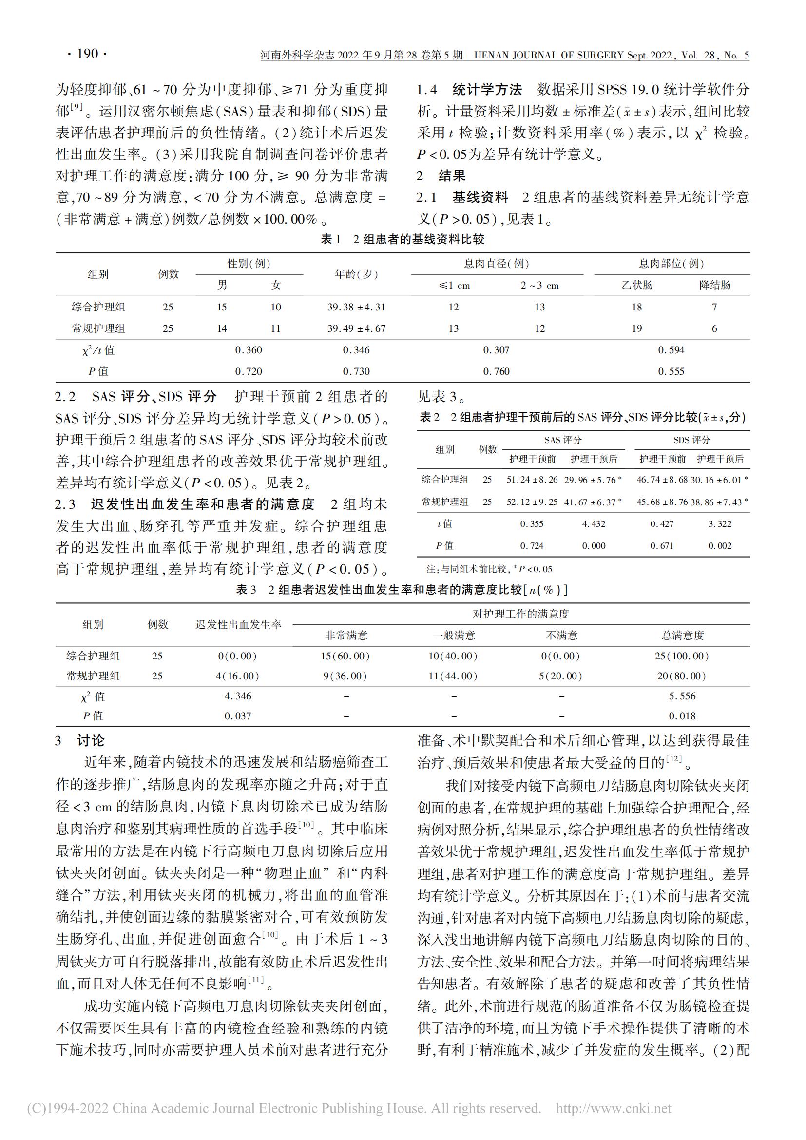 内镜下高频电刀结肠息肉切除钛夹夹闭创面的综合护理配合_孙慧_01.jpg